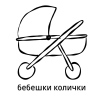 Бебешки колички