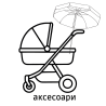 Аксесоари за колички