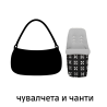 Чанти и чувалчета