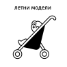 Летни колички